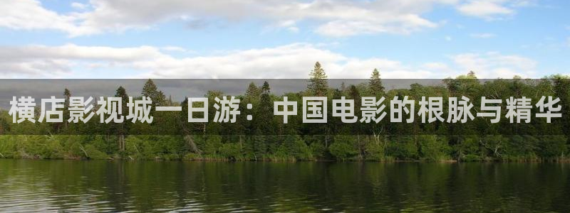 金桔影视app下载：横店影视城一日游：中国电影的根脉与精华