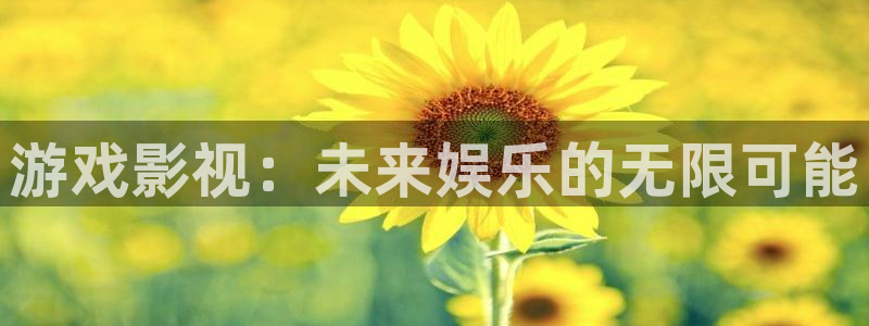 金桔影视网：游戏影视：未来娱乐的无限可能