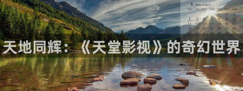 金桔影视网：天地同辉：《天堂影视》的奇幻世界