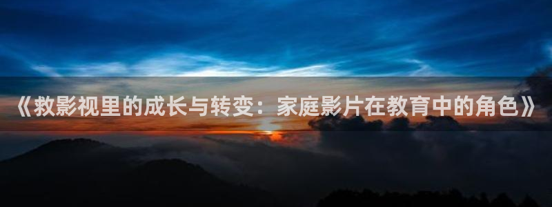 下载金桔视频：《救影视里的成长与转变：家庭影片在教育中的角色》
