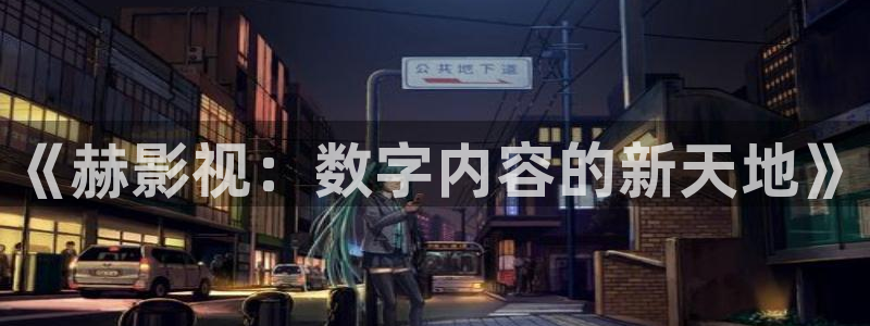 金桔电影网：《赫影视：数字内容的新天地》